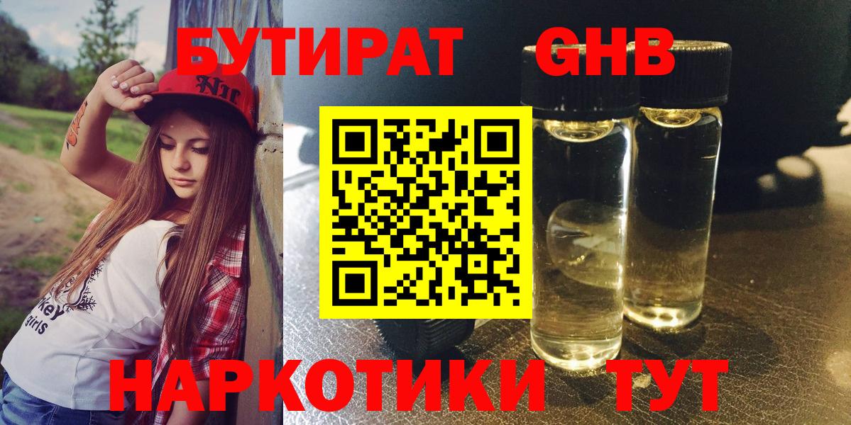 Сердобск  БУТИРАТ GHB  БУТИРАТ  Вход с VPN 